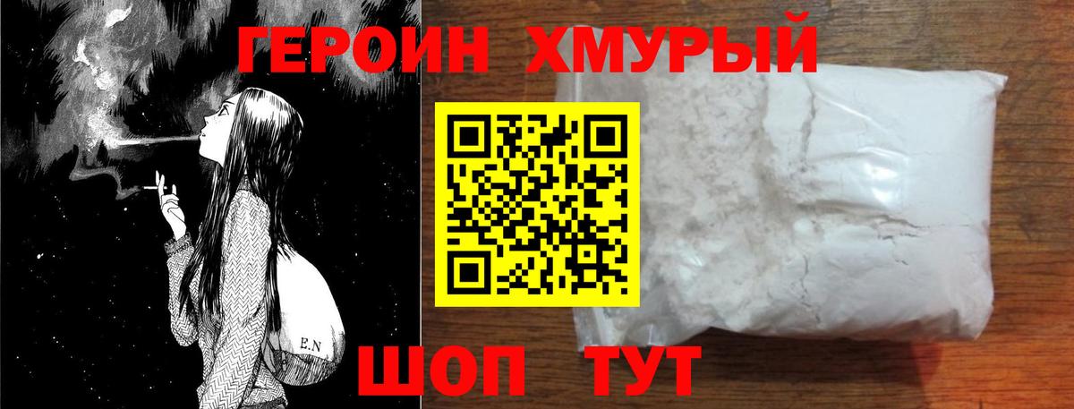 Героин Heroin Кохма